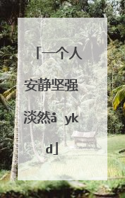 一个人安静坚强淡然句子